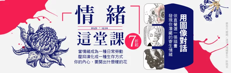 【情緒這堂課│7折起】用圖像對話,發現你潛藏的寄生情緒