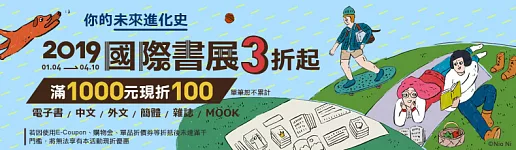 博客來-2019博客來網路國際書展3折起,滿千現折100元!