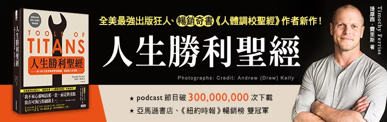 網路大推:這是我讀過最實用的一本書!成功複製強者經驗,提摩西費里斯《人生勝利聖經》