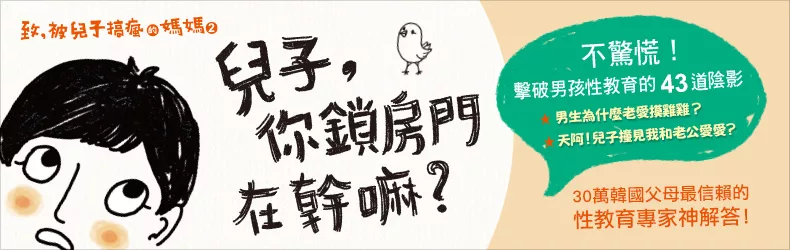 《兒子,你鎖房門在幹嘛?》男孩難以啟齒的成長性事,教育專家神救援!