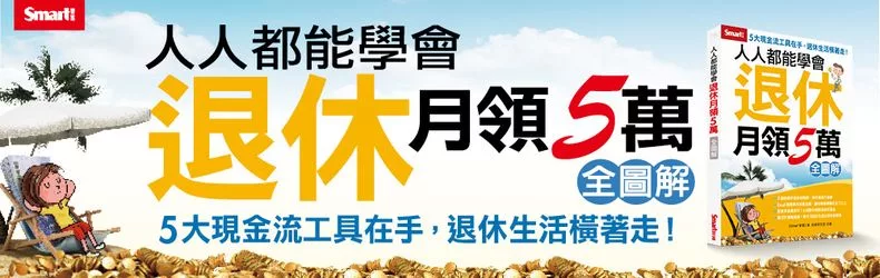 退休準備做好做滿,5大現金流工具在手,退休生活橫著走!