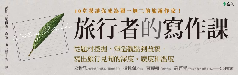 學習透過文字書寫旅行觀察、文化觀點及表達自己。謝哲青、黃麗如推薦《旅行者的寫作課》