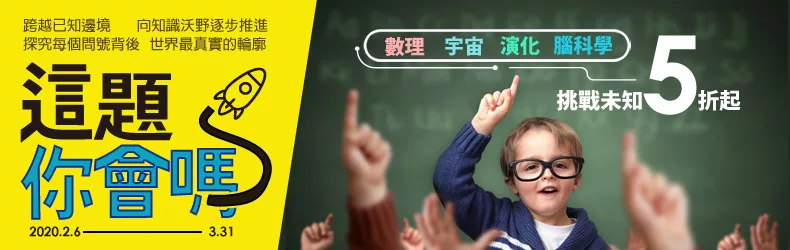 這題,你會嗎?數理|演化|宇宙|腦科學,科普精選5折起