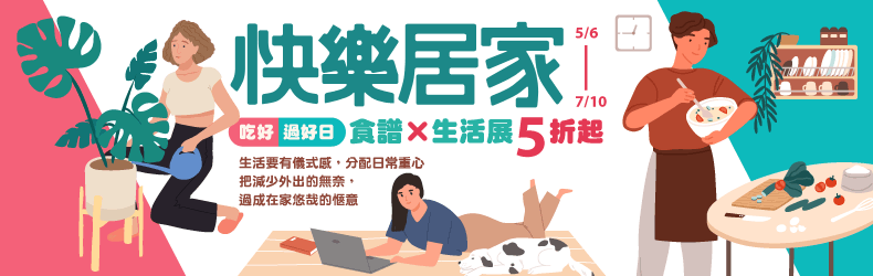 快樂居家,吃好過好日,食譜生活展5折起