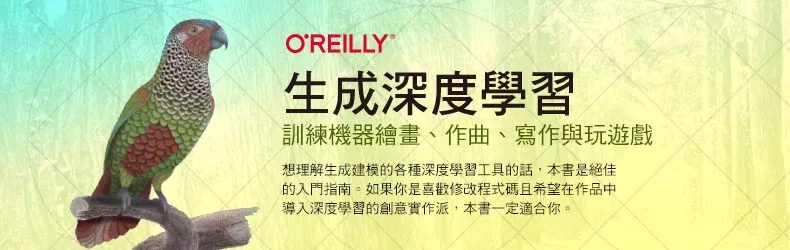 訓練機器繪畫、作曲、寫作與玩遊戲《生成深度學習》