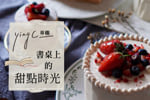 專欄 / 日式V.S.法式經典草莓蛋糕差別在哪？