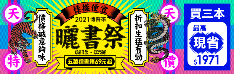 2021曬書祭|天天特價,樣樣便宜,5萬種商品69元起!
