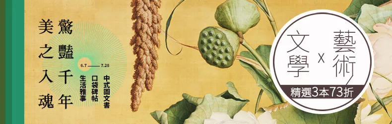 美之入魂,驚豔千年。文學X藝術精選3本73折。