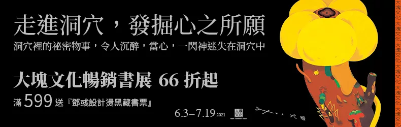 大塊暢銷展66折起,滿599送鄧彧設計藏書票