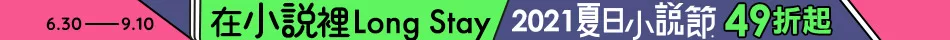 夏日小說節