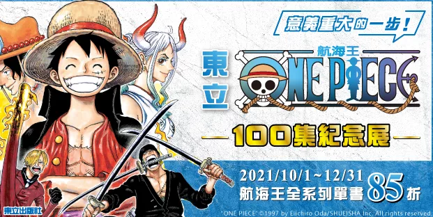 堂堂迎向第100集 One Piece 航海王99集出版紀念專頁 堂堂迎向第100集 One Piece 航海王99集出版紀念專頁