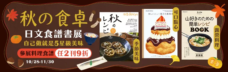 【秋天的餐桌】自己做就是5星級美味，日文食譜書任2刊9折