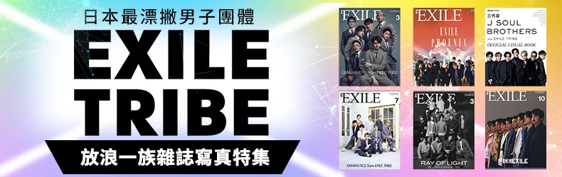 日本最漂撇男子團體，EXILE TRIBE放浪一族雜誌寫真特集