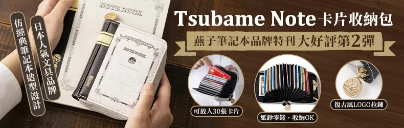 大好評第2彈！燕子筆記本品牌特刊，Tsubame Note卡片收納包	
