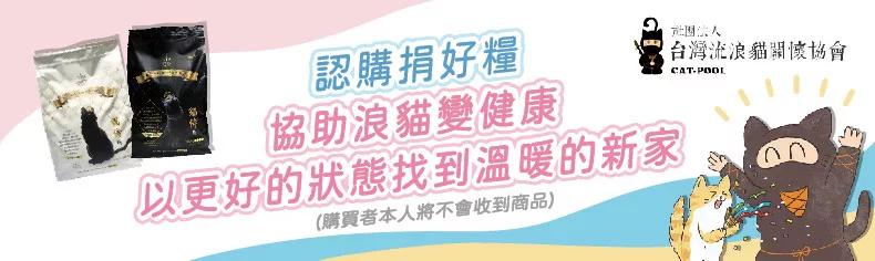 《台灣流浪貓關懷協會x愛心飼料》認購捐好糧(購買者不會收到商品)