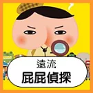 屁屁偵探 讀本(1-5冊)