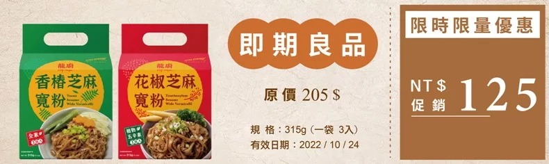 【龍廚】香椿/花椒芝麻寬粉，限時優惠$125