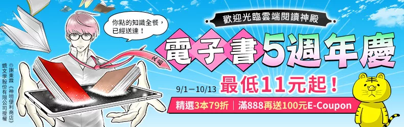電子書5週年慶✦最低11元起,滿888再送100元E-Coupon!