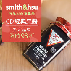 【smith&hsu】英國CD經典果醬限時93折