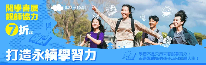 開學書展,親師協力