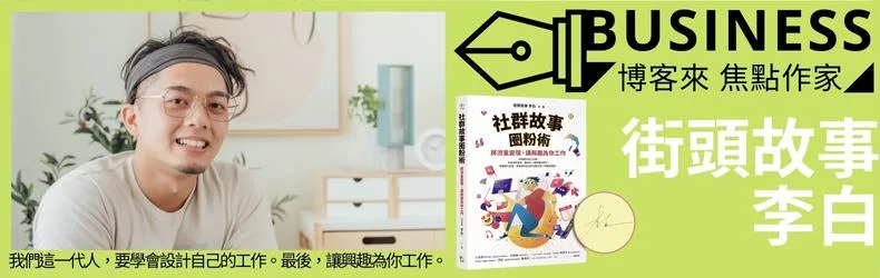 商業九月焦點作家「街頭故事 李白」