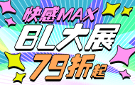 BL大展