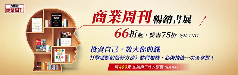 商業周刊暢銷書展66折起