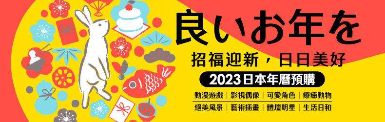 2023日本年曆預購，招福迎新日日美好