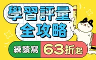 學習評量全攻略