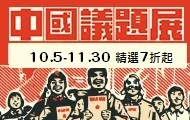 中國議題展