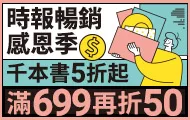 時報暢銷感恩季