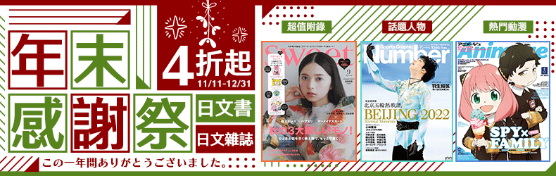 【博客來｜日文】年末感謝祭！超過6000種日文雜誌、日文書全面4折起！	