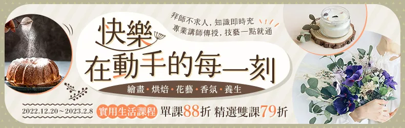 ~快樂,在動手的每一刻~繪畫|烘焙|花藝|香氛|養生 實用生活課程精選雙課79折