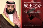 國際》沙烏地阿拉伯王儲如何排除異己，登上成王之路？