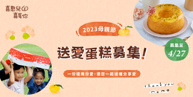 一份禮兩份愛,邀請您一起送暖分享愛『喜憨兒.送愛到部落』2023愛心母親節蛋糕募集
