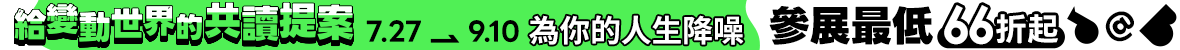 閱讀起造節_書展