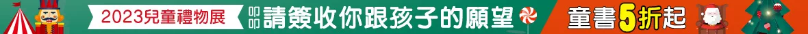 兒童禮物書展