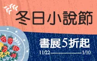 冬日小說節