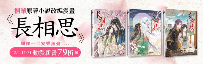 桐華原著小說改編漫畫《長相思》|動漫新書79折起