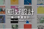 OKAPI書籍好設計》：2023年第三季名單公佈！