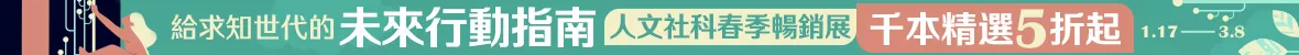 人文社科春季暢銷展