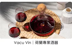 VACU-VIN｜荷蘭專業酒器