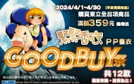 東立GoodBuy祭