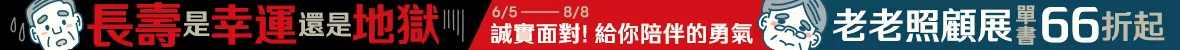 老老照顧展