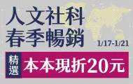 人文社科春季暢銷大展