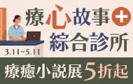 療癒小說展