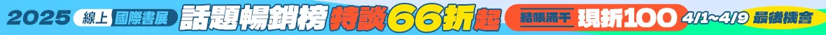 國際書展截止特談(4/1-4/9)