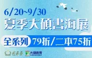 夏季大碩書海展