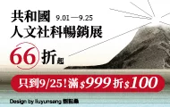 共和國人文社科暢銷展(止)
