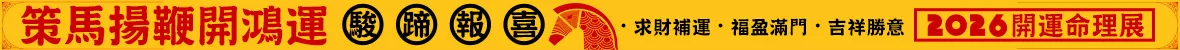 開運命理展
